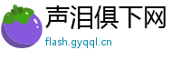 声泪俱下网